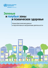 Зеленые и голубые зоны и психическое здоровье: новые фактические данные и перспективные направления деятельности