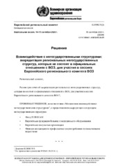 EUR/RC70(‎2)‎ решение: взаимодействие с негосударственными структурами: аккредитация региональных негосударственных структур, которые не состоят в официальных отношениях с ВОЗ, для участия в сессиях Европейского регионального комитета ВОЗ