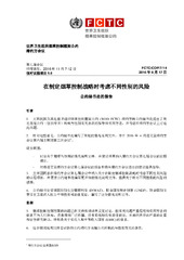 FCTC/COP/7/14 在制定烟草控制战略时考虑不同性别的风险, 世界卫生组织烟草控制框架公约 缔约方会议, 第七届会议