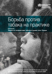 Борьба против табака в действии, cтатья 8: защита от воздействия табачного дыма: опыт Турции