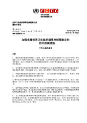 FCTC/COP/7/18 加强实施世界卫生组织烟草控制框架公约 的可持续措施, 世界卫生组织烟草控制框架公约, 缔约方会议, 第七届会议