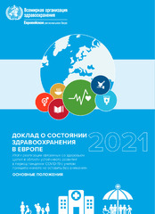 Доклад о состоянии здравоохранения в Европе 2021. Итоги реализации связанных со здоровьем Целей в области устойчивого развития в период пандемии COVID-19 с учетом принципа «никого не оставить без внимания»