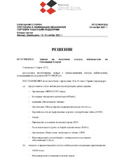 FCTC/MOP2(3) Заявки на получение статуса наблюдателя на Совещании Сторон