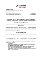 FCTC/MOP/1/10 Создание систем отслеживания и прослеживания, включая глобальный центр по обмену информацией