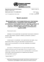 EUR/RC71/CONF./10 виртуальная сессия, 13–15 сентября 2021 г.: проект решения: взаимодействие с негосударственными структурами