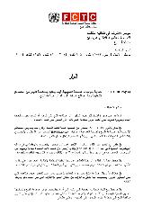 FCTC/COP6(‎14)‎ حماية سياسات الصحة العمومية فيما يتعلق بمكافحة التبغ من المصالح التجارية وأية مصالح راسخة أخرى لدوائر صناعة التبغ