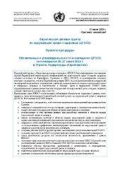 Европейская целевая группа по окружающей среде и здоровью (‎ЦГОСЗ)‎: Обновленные и утвержденные на 14-м совещании ЦГОСЗ, состоявшемся 26–27 июня 2024 г.