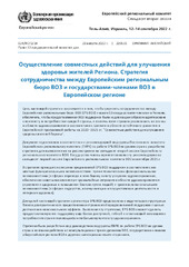 Семьдесят вторая сессия Европейского регионального комитета: Тель-Авив, 12–14 сентября 2022 г.: Осуществление совместных действий для улучшения здоровья жителей Региона