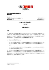 FCTC/COP/7/13 实施公约第 19 条： “责任”, 世界卫生组织烟草控制框架公约 缔约方会议, 第七届会议