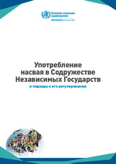 Употребление насвая в Содружестве Независимых Государств и подходы к его регулированию