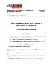 FCTC/COP/9/12 Доклады об исполнении плана работы и результатах деятельности