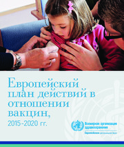 Европейский план действий в отношении вакцин, 2015-2020 гг.