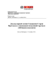 Доклад первой сессии Совещания Сторон Протокола о ликвидации незаконной торговли табачными изделиями