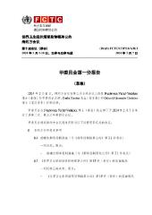 (草案）FCTC/COP/10/A/R/1 甲委员会第一份报告