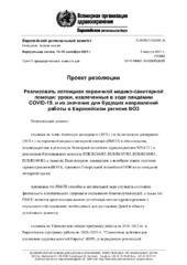 EUR/RC71/CONF./6 виртуальная сессия, 13–15 сентября 2021 г.: проект резолюции: реализовать потенциал первичной медико-санитарной помощи